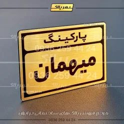 پلاک پارکینگ 10 - Image 72